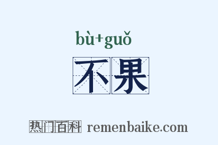 不果是什么意思的图片